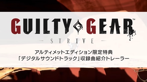 GUILTY GEAR -STRIVE- ƥåȥǥ󡧡֥ǥ륵ɥȥå׼ϿʾҲȥ졼顼