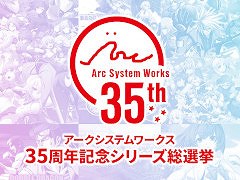 「アークシステムワークス35周年記念シリーズ総選挙」がスタート。CCO・石渡太輔氏とCTO・安部秀之氏からのメッセージも公開に