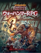 ウォーハンマーRPG(第4版)