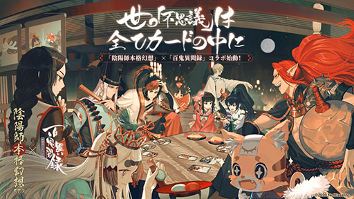 画像ギャラリー No.003のサムネイル画像 / 「百鬼異聞録〜妖怪カードバトル〜」の正式サービスが本日スタート。くまモンとのコラボイベントが11月19日に開幕することも明らかに
