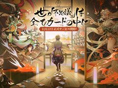 「百鬼異聞録〜妖怪カードバトル〜」の正式サービスが本日スタート。くまモンとのコラボイベントが11月19日に開幕することも明らかに