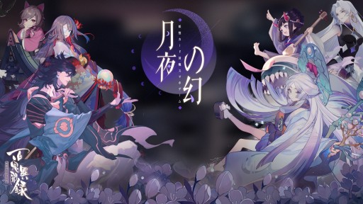画像ギャラリー No.001のサムネイル画像 / 「百鬼異聞録」，最新アップデート“月夜の幻”が本日実装。新モード「幻境」が登場