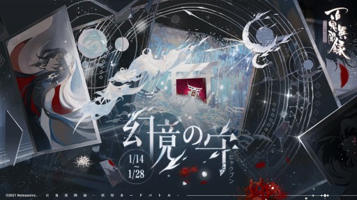 画像ギャラリー No.006のサムネイル画像 / 「百鬼異聞録」，最新アップデート“月夜の幻”が本日実装。新モード「幻境」が登場