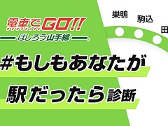 「電車でGO!! はしろう山手線」の公式サイトで“もしもあなたが駅だったら!?診断”が公開。10個の質問で自分にぴったりの駅を導き出そう