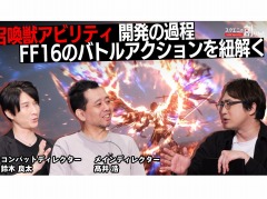 FFXVIの開発陣が召喚獣アビリティの開発過程について語る。動画コンテンツ「スクエニの創りかた」,最新回を9月14日21:00に配信
