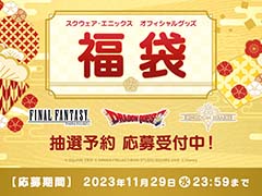 「スクウェア・エニックス オフィシャルグッズ福袋」抽選予約応募受付を開始。福袋はFF,ドラクエ,キングダムハーツの3種類
