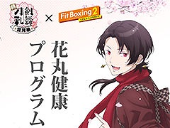「Fit Boxing 2」,アニメ「刀剣乱舞-花丸-」とのコラボDLC配信日が8月3日に決定。オープニング曲をエクササイズ用にアレンジして収録