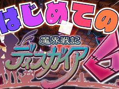 「魔界戦記ディスガイア6」のPV第6弾が公開。自動戦闘の使い方からやりこみ要素まで,気になる要素をまとめて紹介