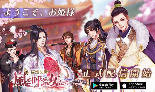 画像ギャラリー No.001のサムネイル画像 / 女性向け恋愛シミュレーションRPG「嵐を呼ぶ女たち -宮廷乱舞-」の配信日は11月12日