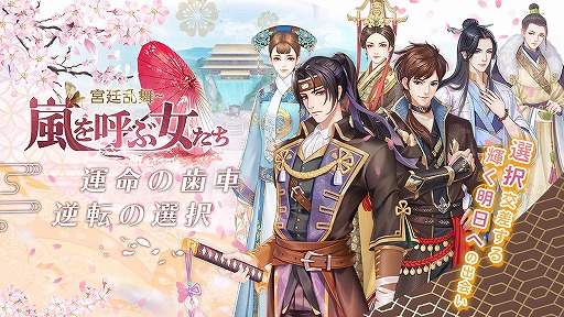 画像ギャラリー No.002のサムネイル画像 / 女性向け恋愛シミュレーションRPG「嵐を呼ぶ女たち -宮廷乱舞-」の配信日は11月12日