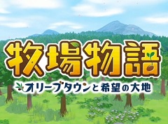 牧場物語シリーズ最新作となるSwitch用ソフト「牧場物語 オリーブタウンと希望の大地」が2021年2月25日に発売決定