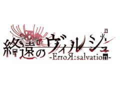 オトメイトとイラストレーター読さんがタッグを組んだSwitch向け新作乙女ゲーム「終遠のヴィルシュ -ErroR:salvation-」が発表