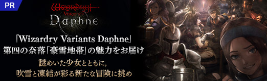 画像ギャラリー No.027のサムネイル画像 / 「Wizardry Variants Daphne」第四の奈落「豪雪地帯」の魅力をお届け。謎めいた少女とともに，吹雪と凍結が彩る新たな冒険に挑め【PR】