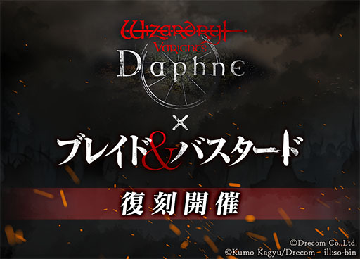 画像ギャラリー No.001のサムネイル画像 / 「Wizardry Variants Daphne」×「ブレイド＆バスタード」コラボイベントが復刻開催へ。新冒険者と新たなストーリーを追加予定