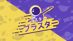 ミスターブラスター