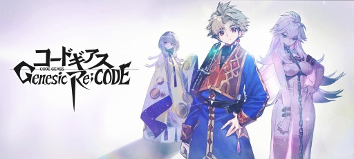 画像ギャラリー No.004のサムネイル画像 / アプリ「コードギアス Genesic Re;CODE」が来春リリース&事前登録も開始に。新主人公を迎えて新作の書き下ろしストーリーが展開