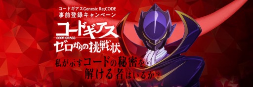 画像ギャラリー No.012のサムネイル画像 / アプリ「コードギアス Genesic Re;CODE」が来春リリース&事前登録も開始に。新主人公を迎えて新作の書き下ろしストーリーが展開