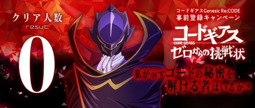 画像ギャラリー No.001のサムネイル画像 / 「コードギアス Genesic Re;CODE」，謎解き型事前登録キャンペーンのヒントが本日公開