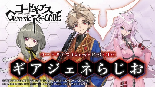 画像ギャラリー No.006のサムネイル画像 / 「コードギアス Genesic Re;CODE」，謎解き型事前登録キャンペーンのヒントが本日公開