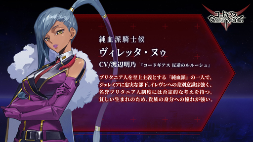 画像ギャラリー No.005のサムネイル画像 / 「コードギアス Genesic Re;CODE」,事前登録者数20万人突破。反逆のルルーシュより「ヴィレッタ・ヌゥ」が参戦決定