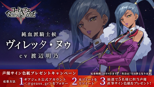 画像ギャラリー No.006のサムネイル画像 / 「コードギアス Genesic Re;CODE」,事前登録者数20万人突破。反逆のルルーシュより「ヴィレッタ・ヌゥ」が参戦決定