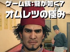 「龍が如く7」の春日一番がオムレツを作るお料理動画が,PlayStation公式Twitterで公開
