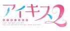 アイキス2