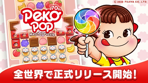 画像ギャラリー No.001のサムネイル画像 / 「ペコポップ：マッチ3パズル」が本日配信開始。リリースを記念してアイテムがもらえるキャンペーンが開催中