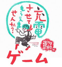 画像ギャラリー No.001のサムネイル画像 / 「出川哲朗の充電させてもらえませんか？」のアプリゲームが配信中。実在する名所と名産物を集めるSLG