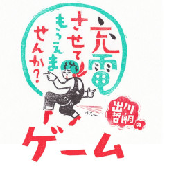 画像ギャラリー No.001のサムネイル画像 / 「出川哲朗の充電させてもらえませんか？ゲーム」，2周年記念イベントを開催