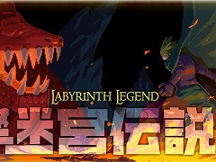 多数の新要素を追加したSwitch版「迷宮伝説」が本日発売。2月9日23：59までは，期間限定セールで50％オフの980円に