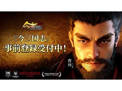 「今三国志」の事前登録受付がApp StoreとGoogle Playでスタート。ドラブラを手がけたデベロッパが贈るストラテジーRPG