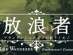 Switch版「放浪者 フランケンシュタインの創りしモノ」が本日発売。メアリー・シェリーの古典小説をテーマにしたアドベンチャーゲーム