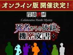 「探偵撲滅」を題材にしたマーダーミステリー「死者からの依頼と機密文書」のオンライン版を11月1日から開催。八つ裂き公事件の謎に挑む