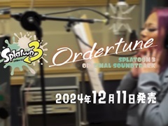 「スプラトゥーン3」,オリジナルサウンドトラック第2弾“Ordertune”の新たなレコーディング映像を公開