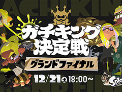 「スプラトゥーン3」公式オンライン大会「ガチキング決定戦」,グランドファイナルを12月21日18:00に配信