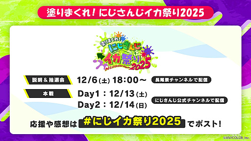 画像ギャラリー No.002のサムネイル画像 / 「にじさんじ」，「スプラトゥーン3」の大会「塗りまくれ！ にじさんじイカ祭り2025」を12月13日，14日に開催