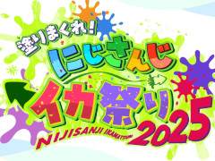 「にじさんじ」,「スプラトゥーン3」の大会「塗りまくれ! にじさんじイカ祭り2025」を12月13日,14日に開催