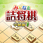 みんなの詰将棋 中級編1
