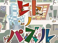 西 健一氏が手掛ける「ツクールシリーズ ヒトノパズル」がSwitchとPCでリリース。アイテムを駆使してキャラの行動を操るパズルゲーム