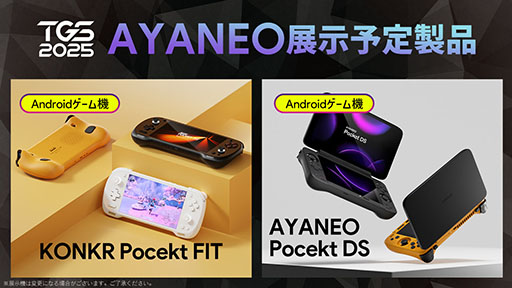 画像ギャラリー No.003のサムネイル画像 / AYANEO，東京ゲームショウ2025に出展。携帯型ゲームPCや携帯型Androidゲーム機などバラエティに富んだモデルを用意［TGS2025］
