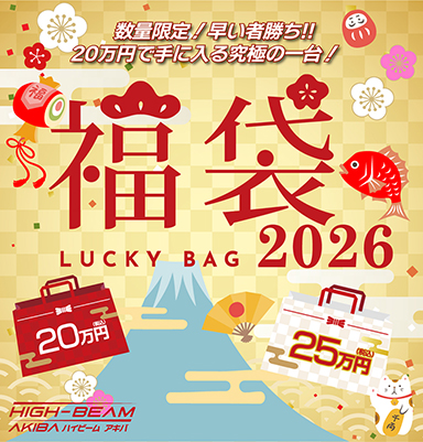 画像ギャラリー No.001のサムネイル画像 / 大容量メインメモリ搭載の携帯型ゲームPCが入った福袋をハイビームが2026年1月4日に発売