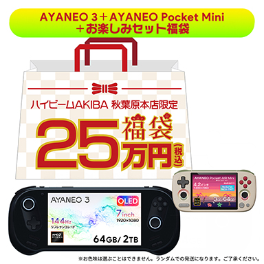 画像ギャラリー No.002のサムネイル画像 / 大容量メインメモリ搭載の携帯型ゲームPCが入った福袋をハイビームが2026年1月4日に発売