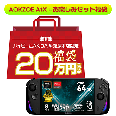 画像ギャラリー No.003のサムネイル画像 / 大容量メインメモリ搭載の携帯型ゲームPCが入った福袋をハイビームが2026年1月4日に発売