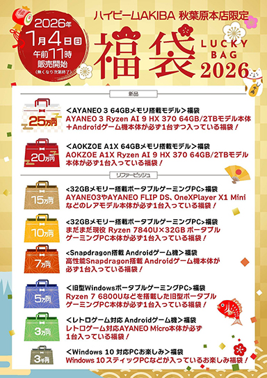 画像ギャラリー No.004のサムネイル画像 / 大容量メインメモリ搭載の携帯型ゲームPCが入った福袋をハイビームが2026年1月4日に発売