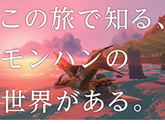 「モンスターハンターストーリーズ2」のCM映像「モンハンの世界篇」と「ストーリー篇」が公開