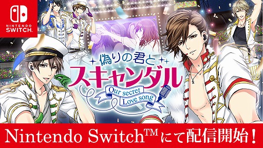 画像ギャラリー No.001のサムネイル画像 / Nintendo Switch版「偽りの君とスキャンダル」が3月25日にリリース