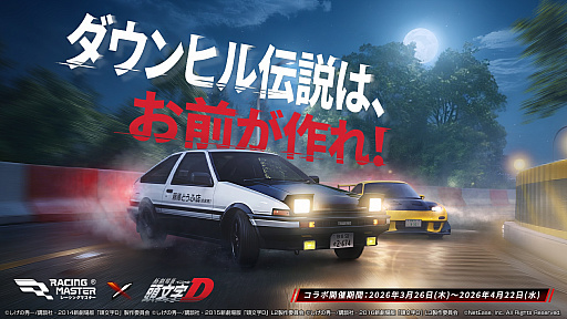 画像ギャラリー No.001のサムネイル画像 / 「レーシングマスター」×「頭文字D」コラボ,3月26日〜4月22日に実施。4台のコラボ車両や新モード「豆腐配達」「ガムテープデスマッチ」が登場
