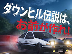 「レーシングマスター」×「頭文字D」コラボ，3月26日〜4月22日に実施。4台のコラボ車両や新モード「豆腐配達」「ガムテープデスマッチ」が登場