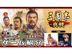 「三國志 真戦」の魅力を男色ディーノとこーすけが紹介。乱世を生き抜くための序盤の立ち回りなどを全8回でお届け